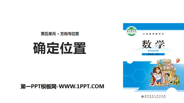 图片[1]-《确定位置》方向与位置PPT-第一PPT