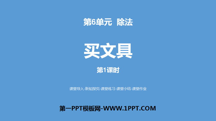 图片[1]-《买文具》除法PPT(第1课时)-第一PPT
