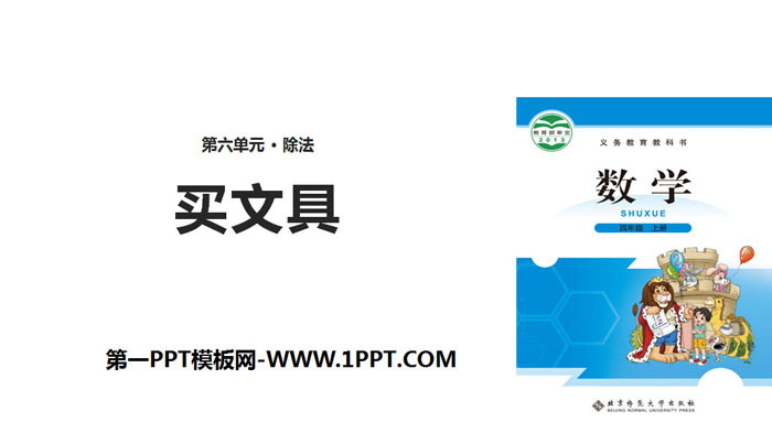 图片[1]-《买文具》除法PPT下载-第一PPT