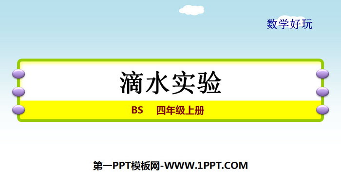 图片[1]-《滴水实验》数学好玩PPT-第一PPT