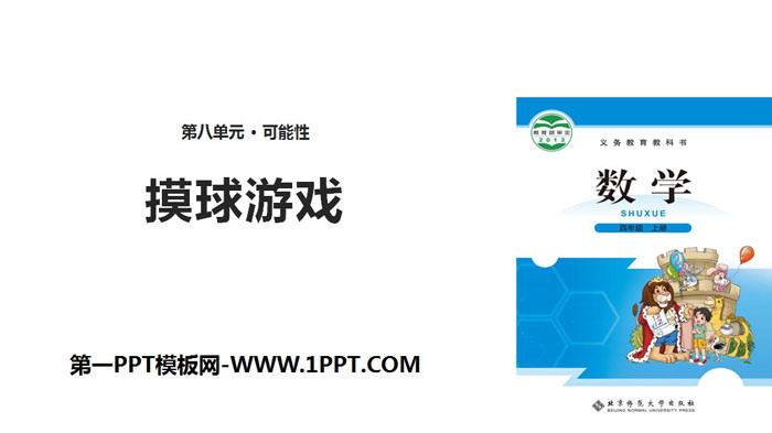 图片[1]-《摸球游戏》可能性PPT-第一PPT