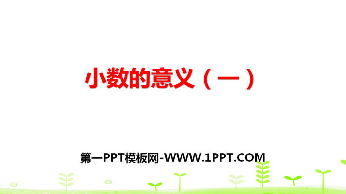 图片[1]-《小数的意义(一)》小数的意义和加减法PPT-第一PPT