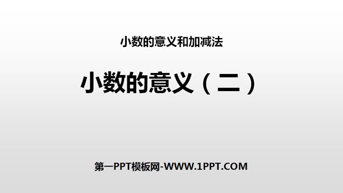 图片[1]-《小数的意义(二)》小数的意义和加减法PPT教学课件-第一PPT