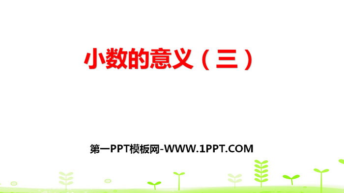 图片[1]-《小数的意义(三)》小数的意义和加减法PPT下载-第一PPT