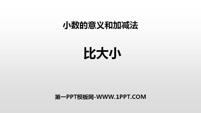图片[1]-《比大小》小数的意义和加减法PPT下载-第一PPT