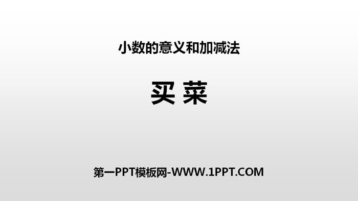 图片[1]-《买菜》小数的意义和加减法PPT下载-第一PPT