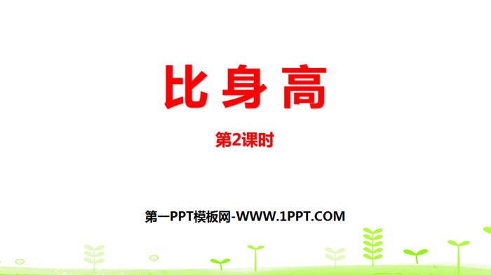 图片[1]-《比身高》小数的意义和加减法PPT(第2课时)-第一PPT