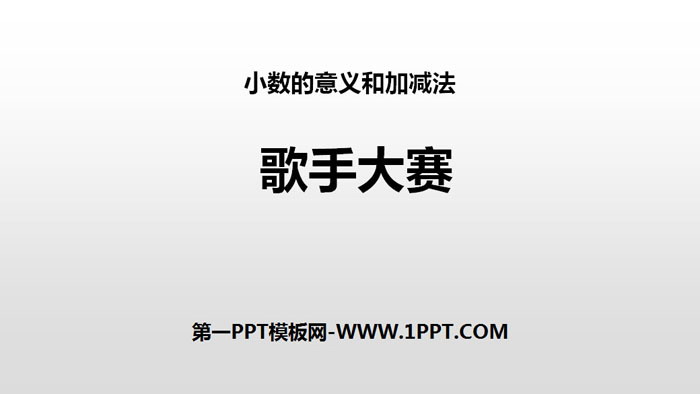 图片[1]-《歌手大赛》小数的意义和加减法PPT下载-第一PPT