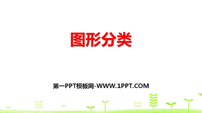 图片[1]-图形分类-第一PPT