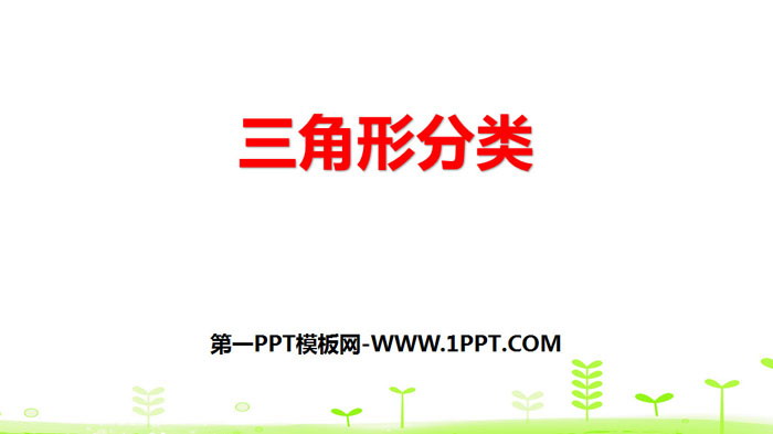 图片[1]-《三角形分类》认识三角形和四边形PPT下载-第一PPT