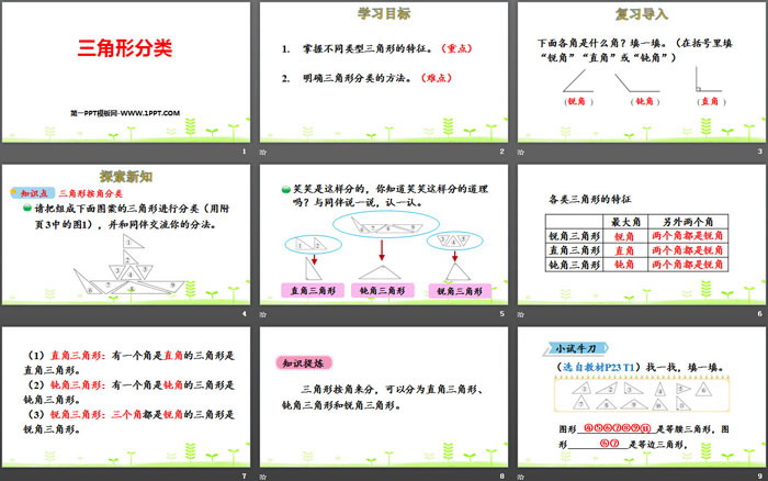 图片[2]-《三角形分类》认识三角形和四边形PPT下载-第一PPT