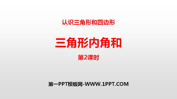 图片[1]-《三角形内角和》认识三角形和四边形PPT(第2课时)-第一PPT