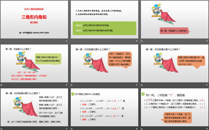 图片[2]-《三角形内角和》认识三角形和四边形PPT(第2课时)-第一PPT