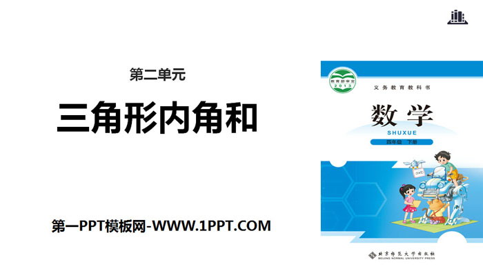 图片[1]-《三角形内角和》认识三角形和四边形PPT教学课件-第一PPT