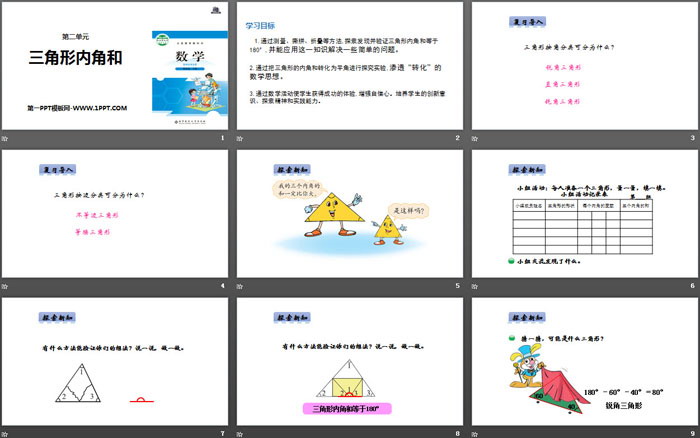 图片[2]-《三角形内角和》认识三角形和四边形PPT教学课件-第一PPT