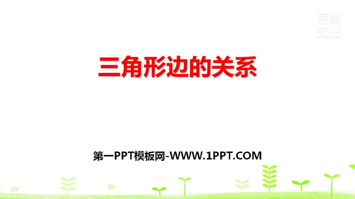 图片[1]-《三角形边的关系》认识三角形和四边形PPT下载-第一PPT