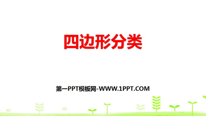 图片[1]-《四边形分类》认识三角形和四边形PPT下载-第一PPT