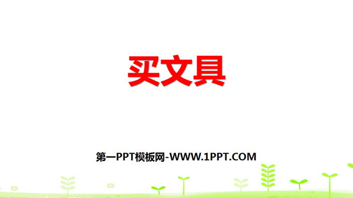 图片[1]-《买文具》小数乘法PPT下载-第一PPT