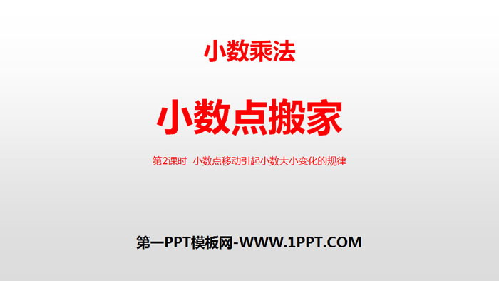 图片[1]-《小数点搬家》小数乘法PPT(第2课时小数点移动引起小数大小变化的规律)-第一PPT