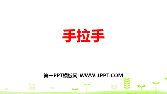 图片[1]-《手拉手》小数乘法PPT下载-第一PPT