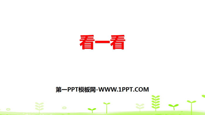 图片[1]-《看一看》观察物体PPT精品课件-第一PPT