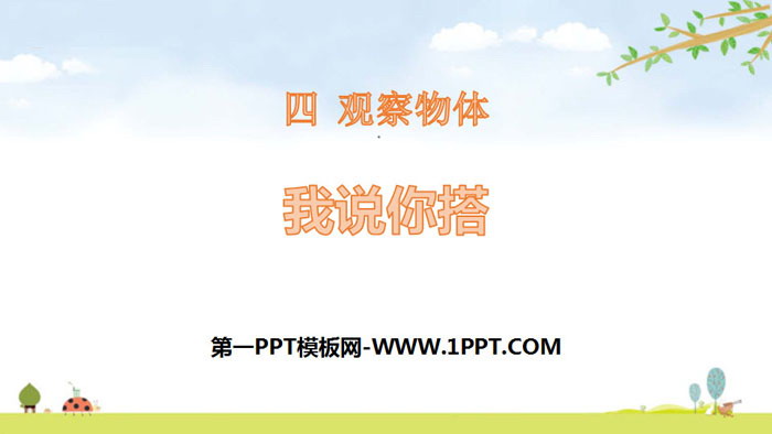 图片[1]-《我说你搭》观察物体PPT下载-第一PPT