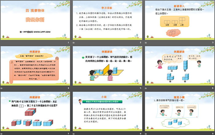 图片[2]-《我说你搭》观察物体PPT下载-第一PPT