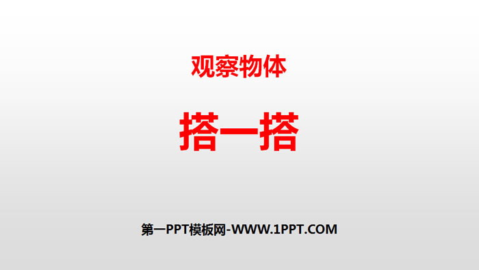 图片[1]-《搭一搭》观察物体PPT-第一PPT