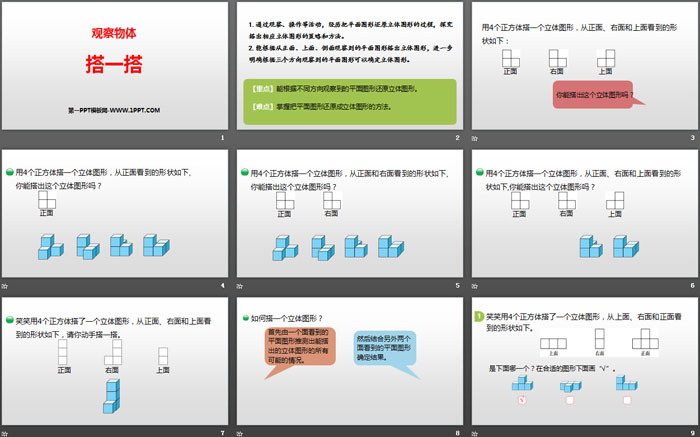 图片[2]-《搭一搭》观察物体PPT-第一PPT