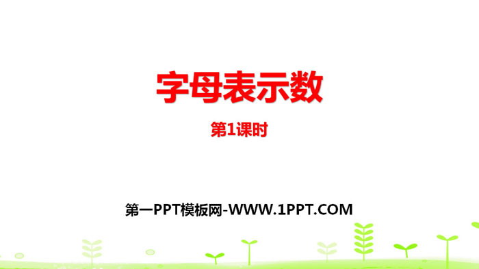 图片[1]-《字母表示数》认识方程PPT课件(第1课时)-第一PPT