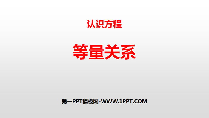 图片[1]-《等量关系》认识方程PPT-第一PPT