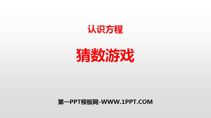 图片[1]-《猜数游戏》认识方程PPT-第一PPT