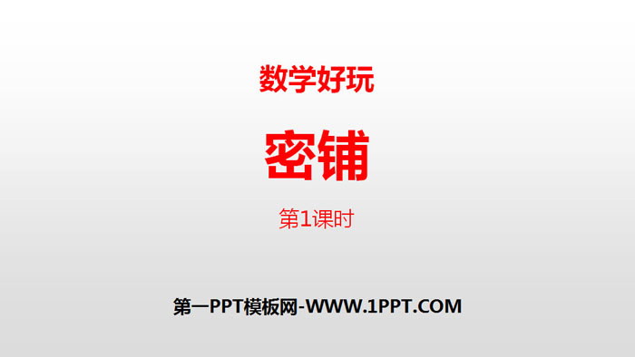 图片[1]-《密铺》数学好玩PPT(第1课时)-第一PPT