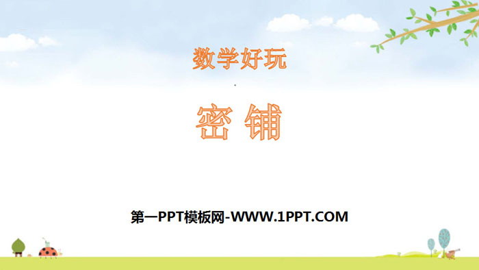图片[1]-《密铺》数学好玩PPT下载-第一PPT