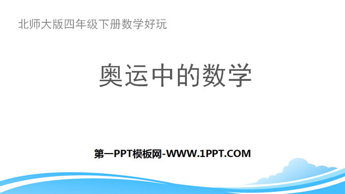 图片[1]-《奥运中的数学》数学好玩PPT下载-第一PPT