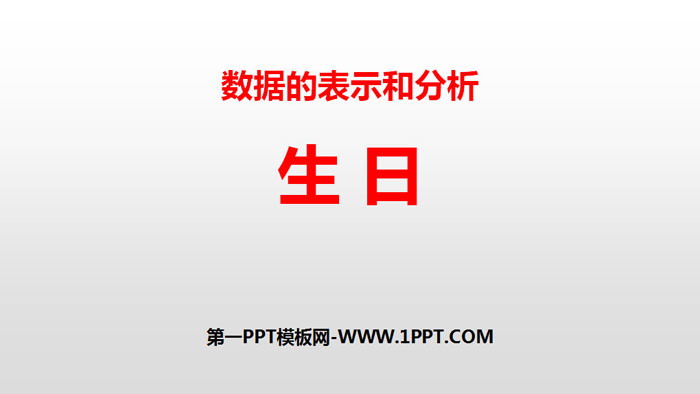 图片[1]-《生日》数据的表示和分析PPT-第一PPT