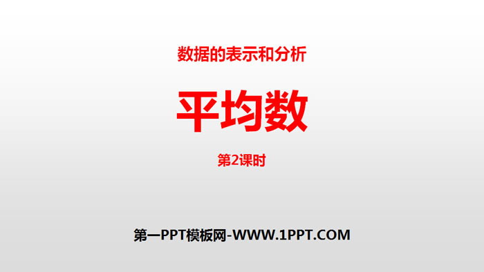图片[1]-《平均数》数据的表示和分析PPT(第2课时)-第一PPT