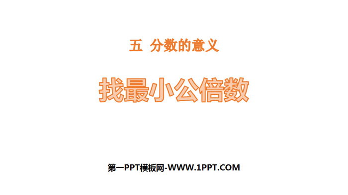 图片[1]-《找最小公倍数》分数的意义PPT下载-第一PPT
