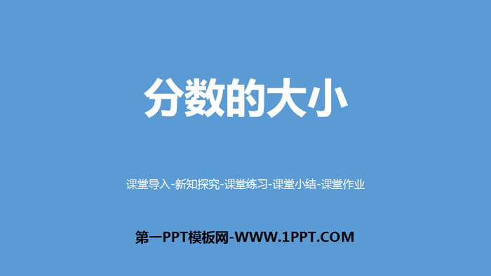 图片[1]-《分数的大小》分数的意义PPT-第一PPT