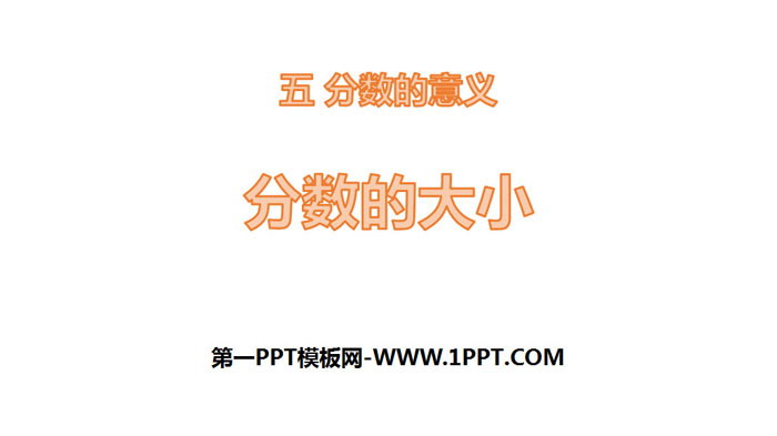 图片[1]-《分数的大小》分数的意义PPT教学课件-第一PPT