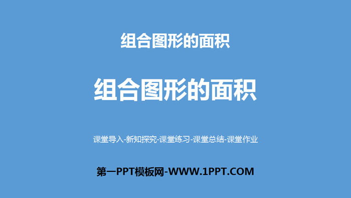 图片[1]-《组合图形的面积》组合图形的面积PPT-第一PPT