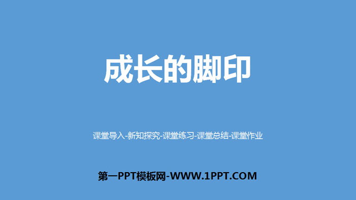 图片[1]-《成长的脚印》组合图形的面积PPT-第一PPT