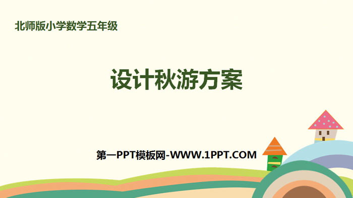 图片[1]-《设计秋游方案》数学好玩PPT-第一PPT