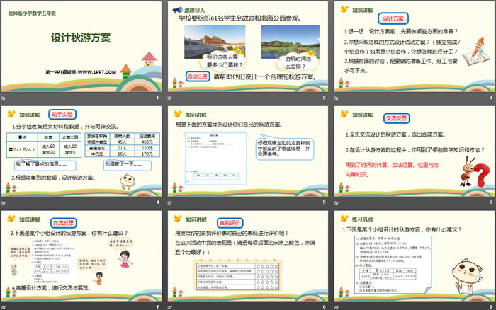 图片[2]-《设计秋游方案》数学好玩PPT-第一PPT