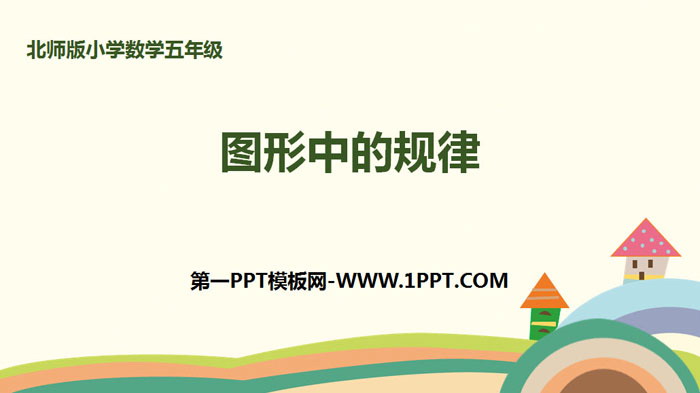图片[1]-《图形中的规律》数学好玩PPT下载-第一PPT
