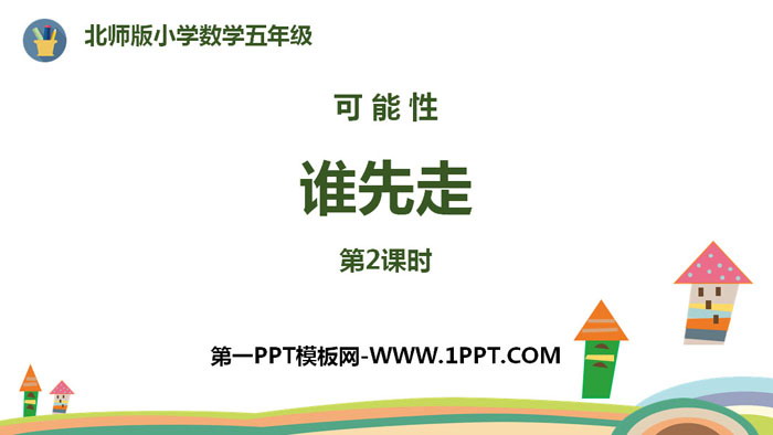 图片[1]-《谁先走》可能性PPT(第2课时)-第一PPT