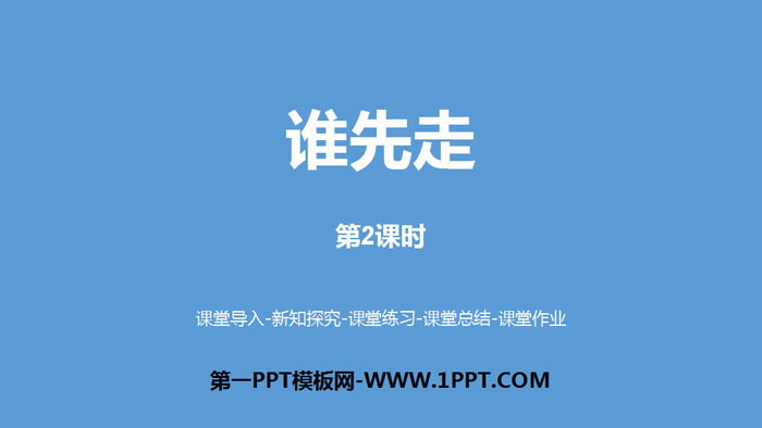 图片[1]-《谁先走》可能性PPT课件(第2课时)-第一PPT