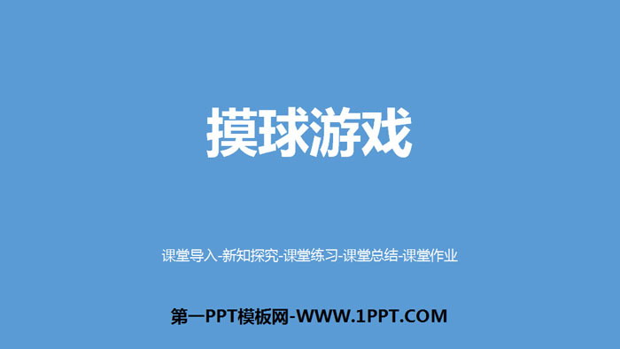 图片[1]-《摸球游戏》可能性PPT下载-第一PPT