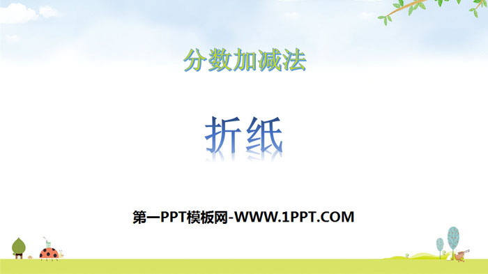 图片[1]-《折纸》分数加减法PPT下载-第一PPT