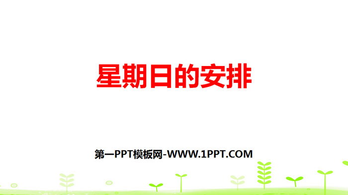 图片[1]-《星期日的安排》分数加减法PPT下载-第一PPT